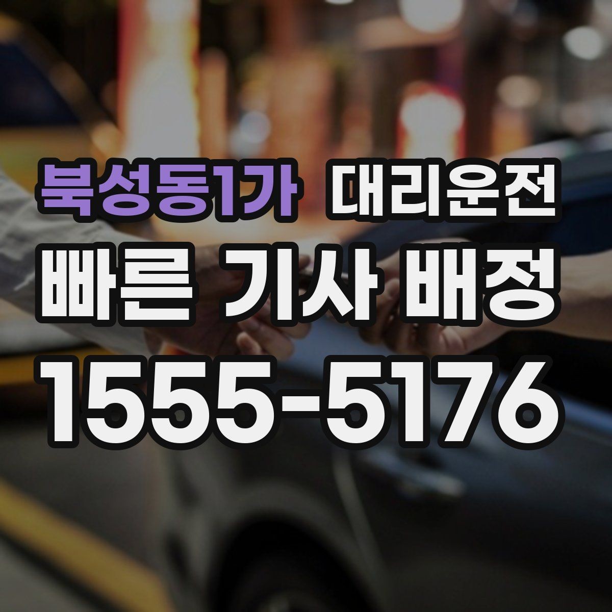 북성동1가 대리운전 안전벨트 확인 및 정숙 운행