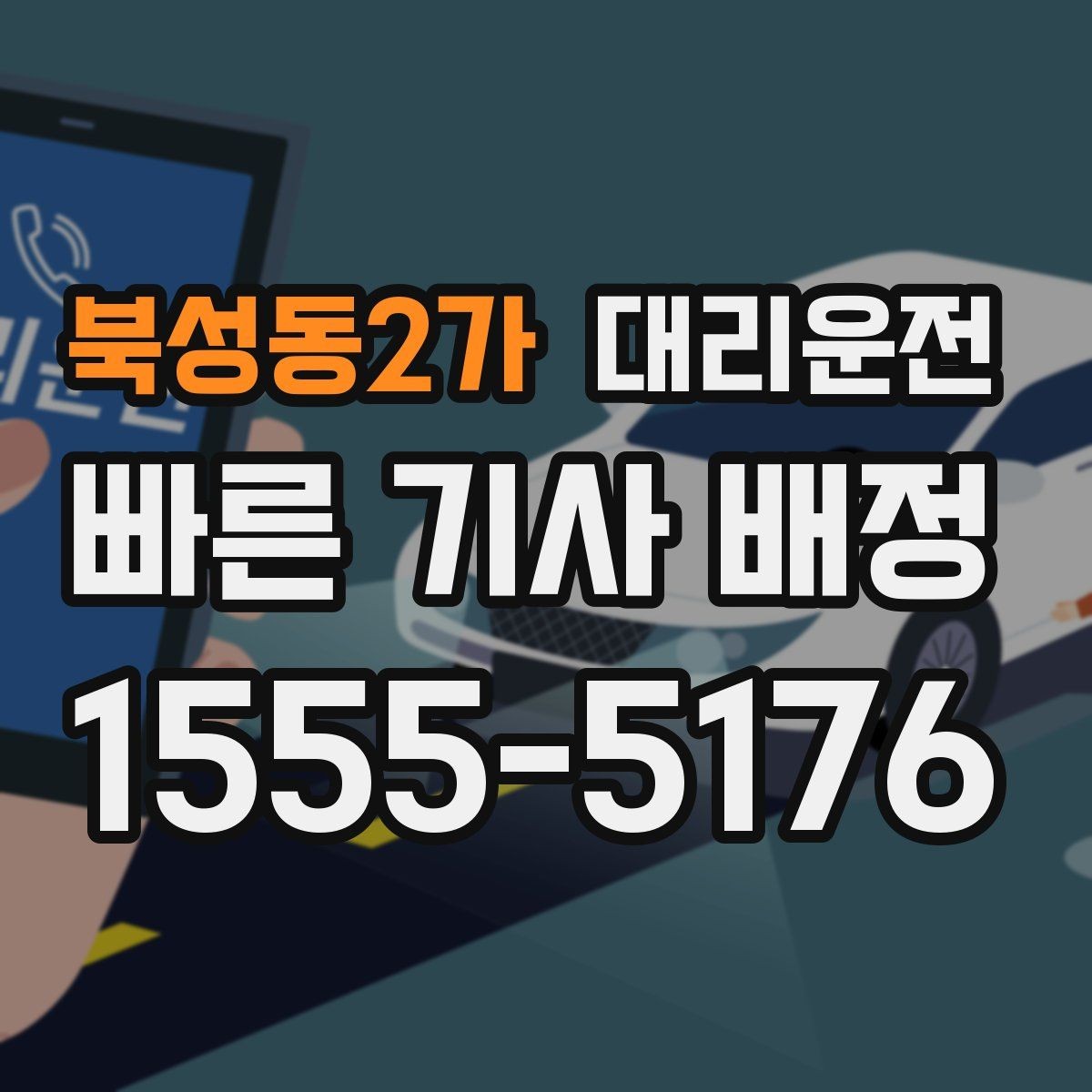 북성동2가 대리운전 24시간 지연 없는 배차
