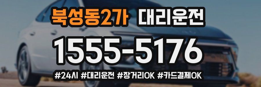 북성동2가 대리운전