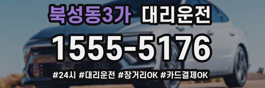 북성동3가 대리운전