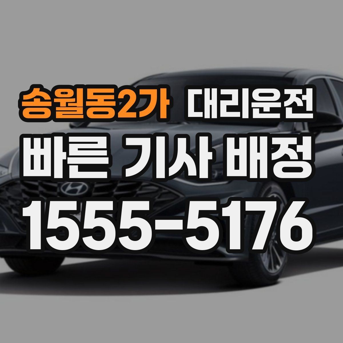 송월동2가 대리운전 나쁜 날씨 시 출발 지연 가능성 공유