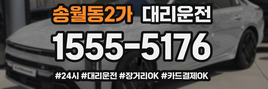 송월동2가 대리운전