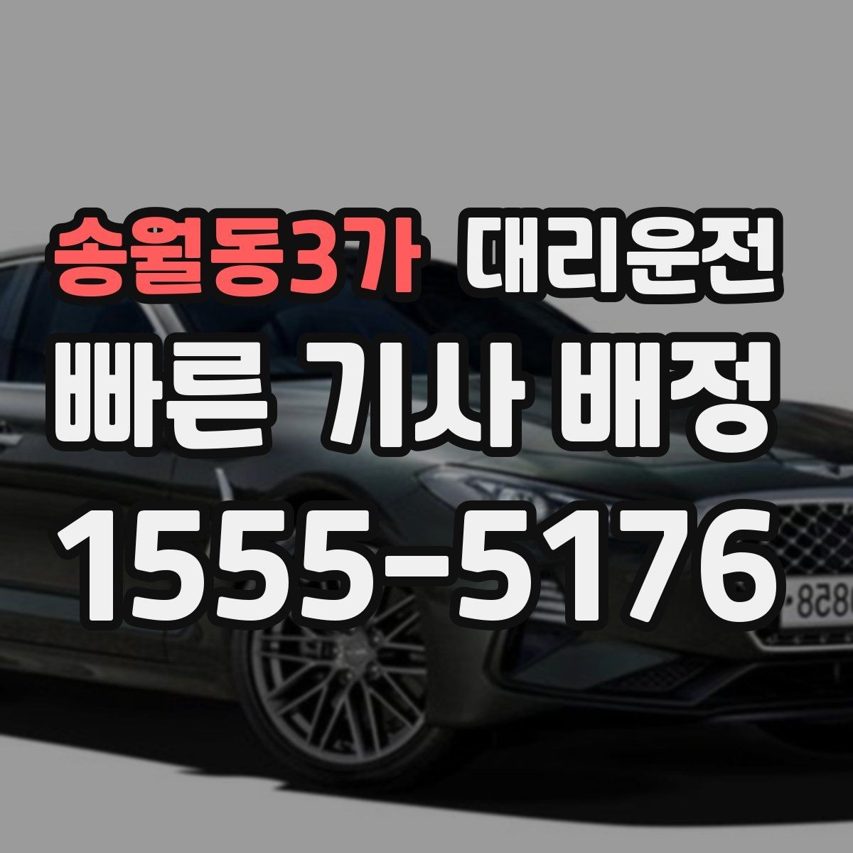송월동3가 대리운전 통해 하차 지점을 미리 합의