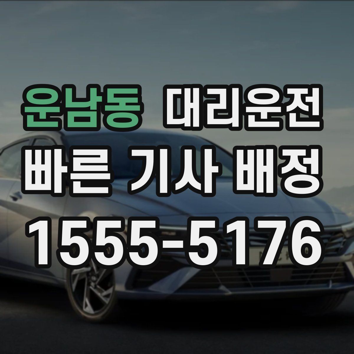 운남동 대리운전 마지막까지 안전 귀가하는 법