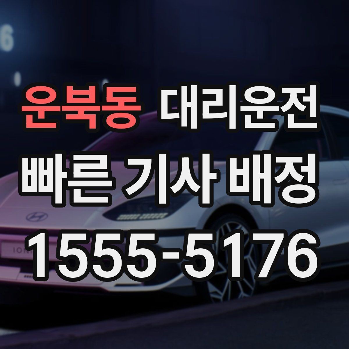 운북동 대리운전 안심 운전 원칙 지키기