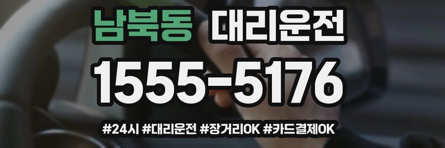 남북동 대리운전