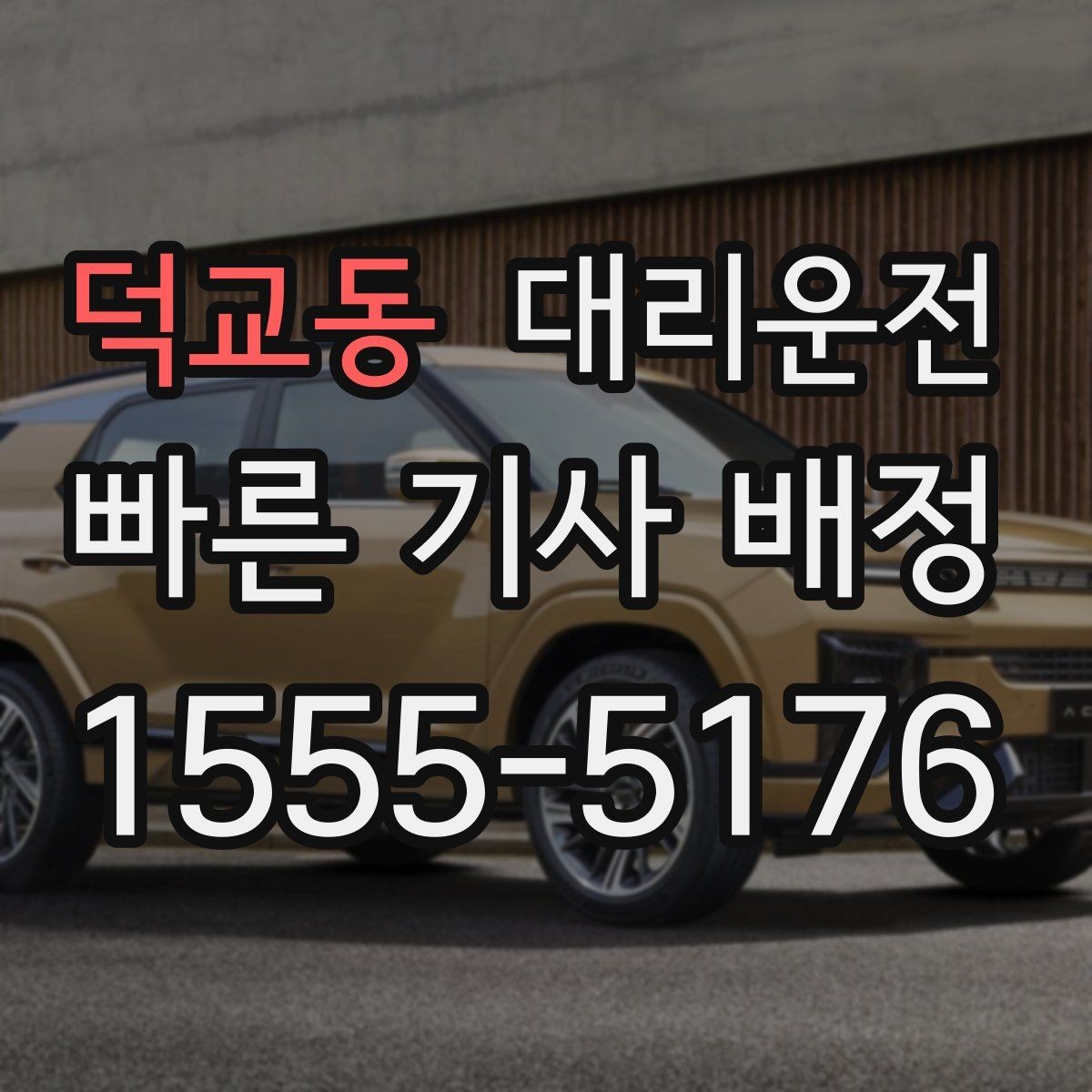 덕교동 대리운전 과속 방지턱 구간 대처 방법