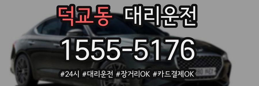 덕교동 대리운전