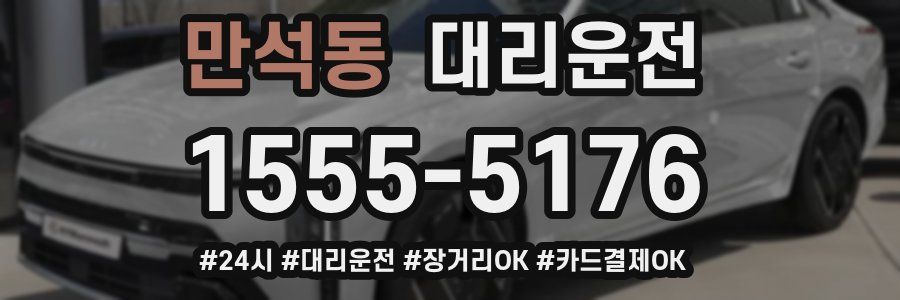 만석동 대리운전