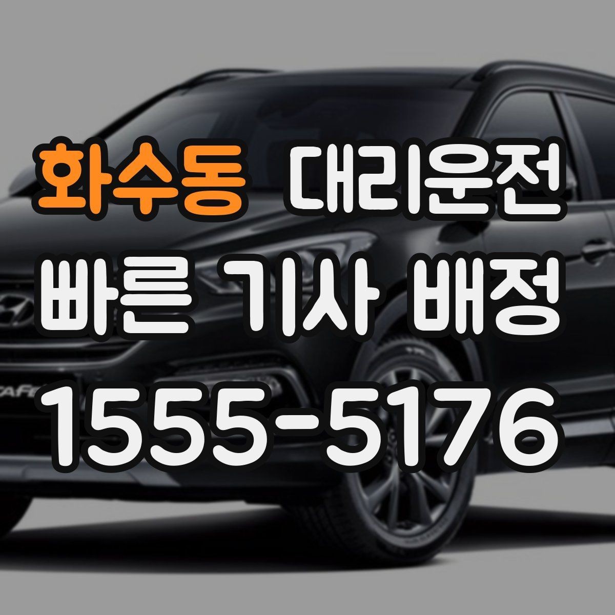 화수동 대리운전 장거리 운행 시 휴게 권장