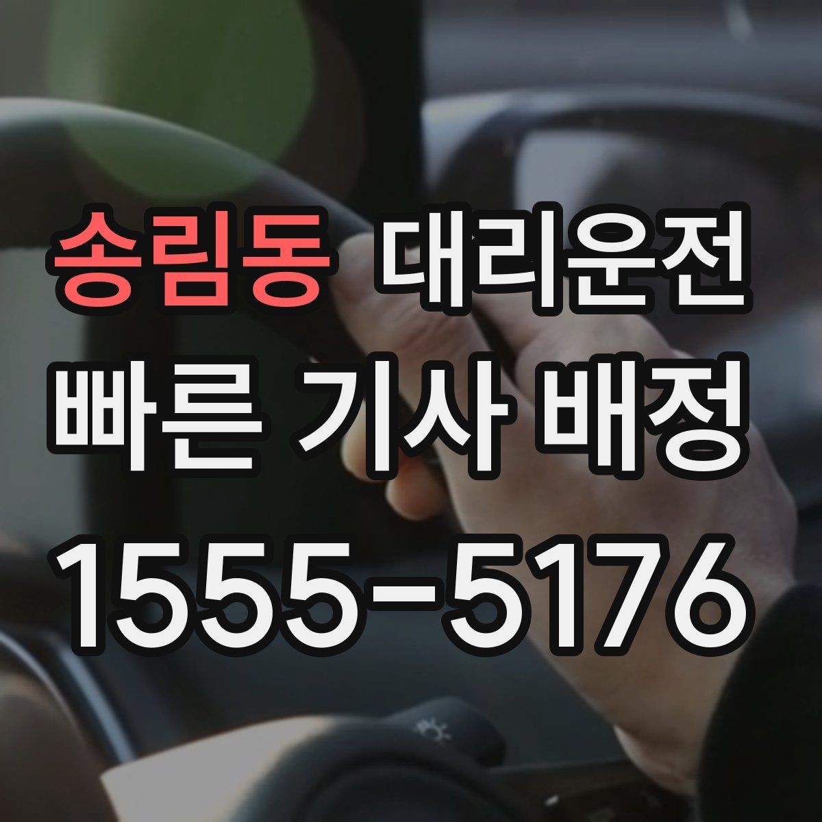 송림동 대리운전 지역 대기망 촘촘 운영
