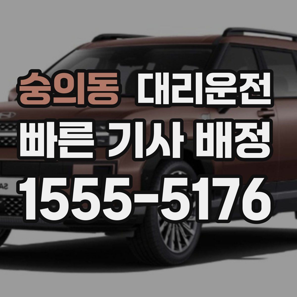 숭의동 대리운전 초단거리 최소 요금 공지