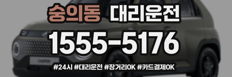 숭의동 대리운전