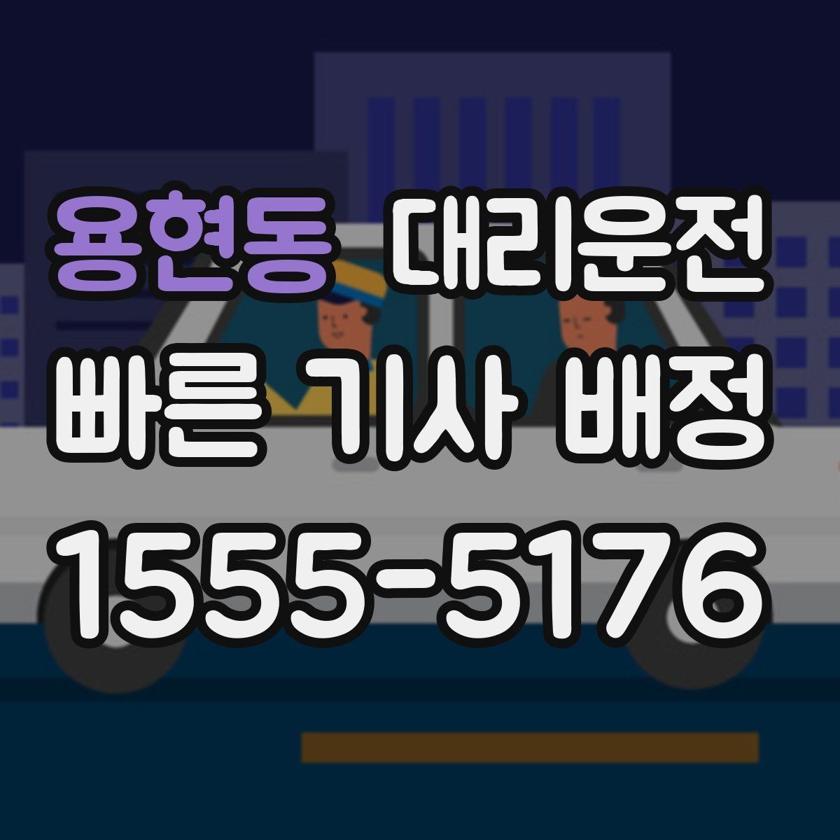 용현동 대리운전 여성 안전하게 귀가 운영 내용