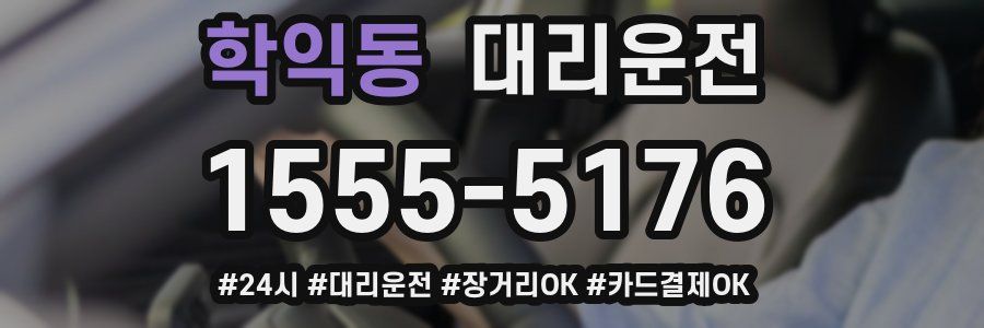학익동 대리운전