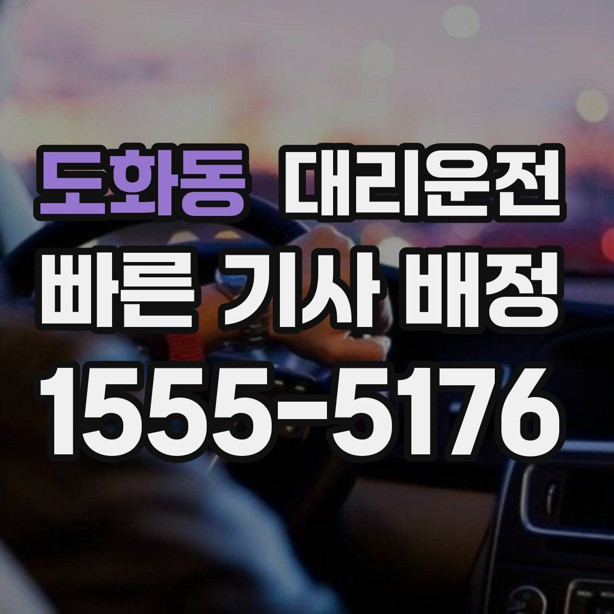도화동 대리운전 어린이 보호구역 배려