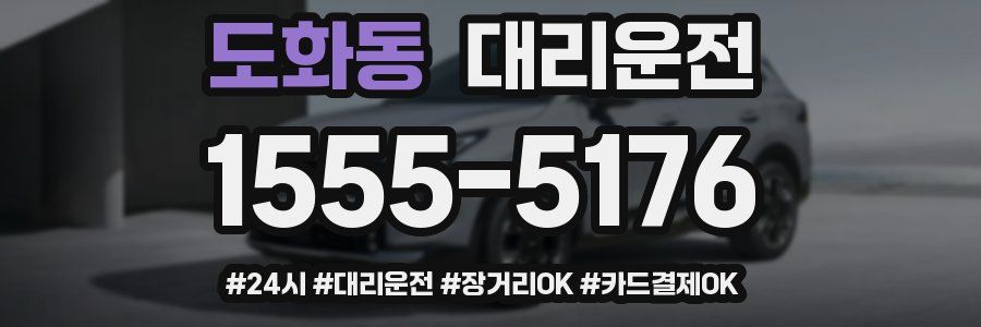 도화동 대리운전