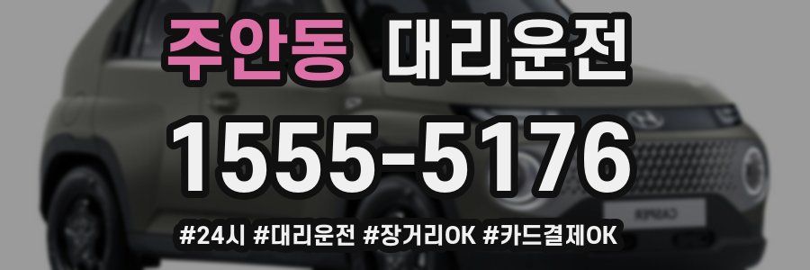 주안동 대리운전