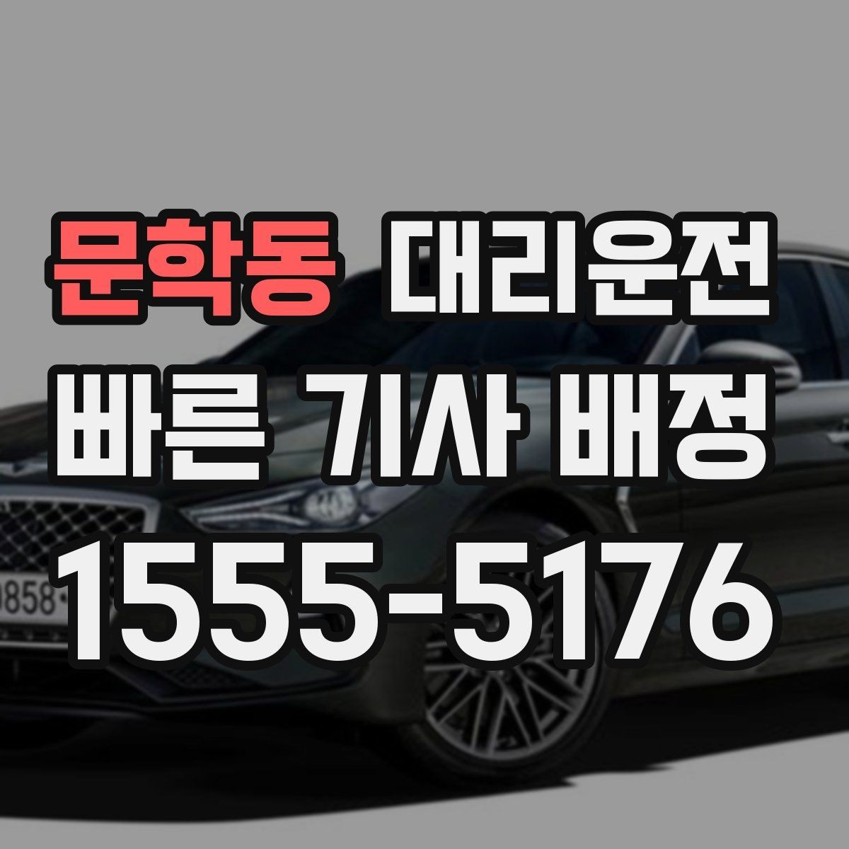 문학동 대리운전 어린이 놀이터 인근 통행 유의