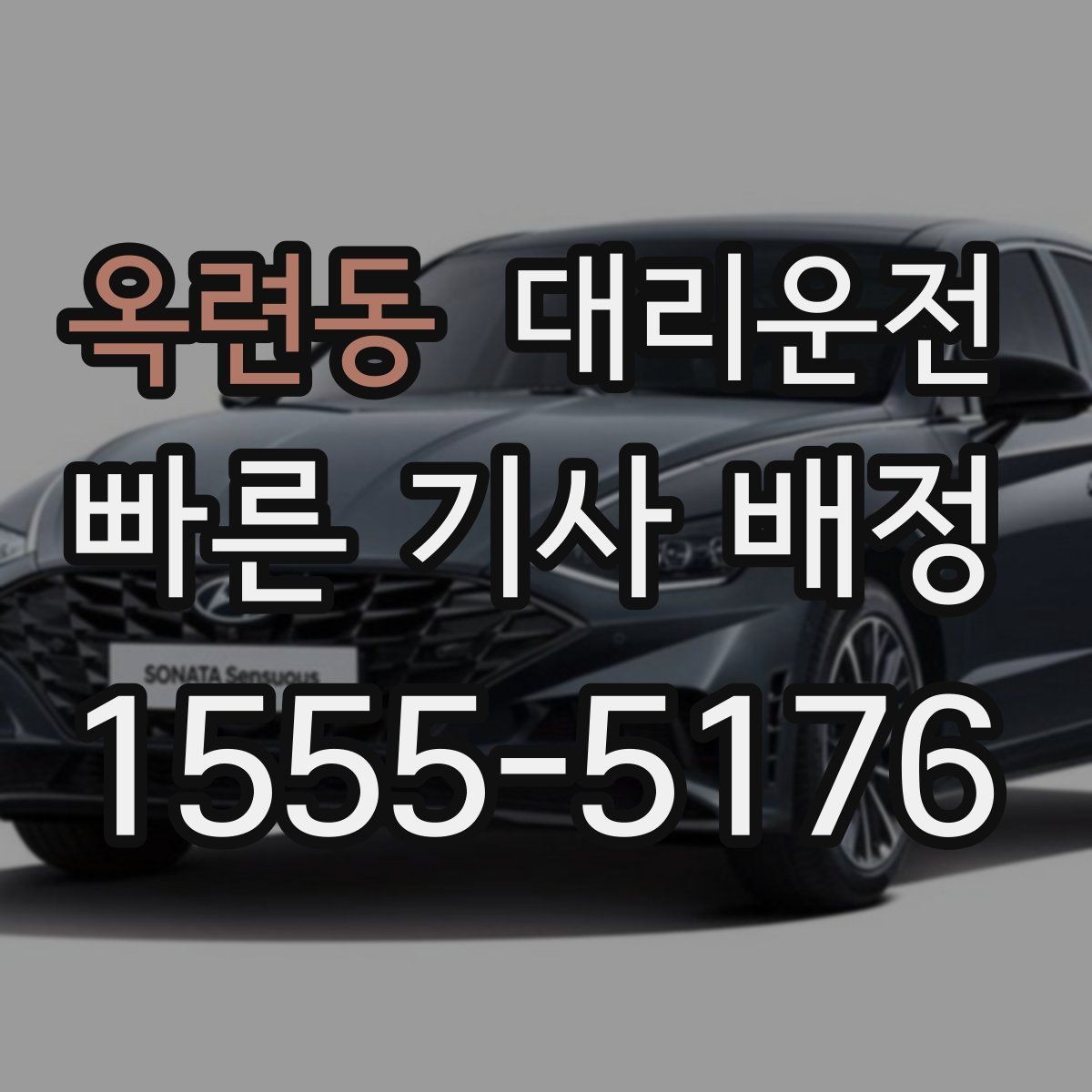 옥련동 대리운전 도로 통제 시 대체 경로