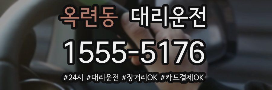 옥련동 대리운전