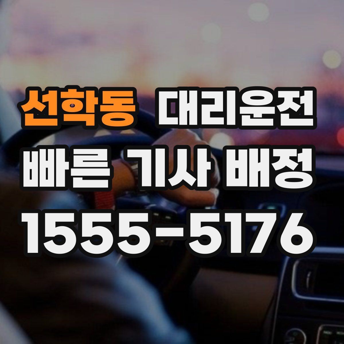 선학동 대리운전 통해 골프장 왕복을 편하게