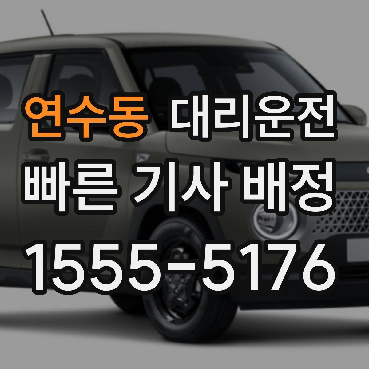 연수동 대리운전 사전 동의 없는 추가금 없음