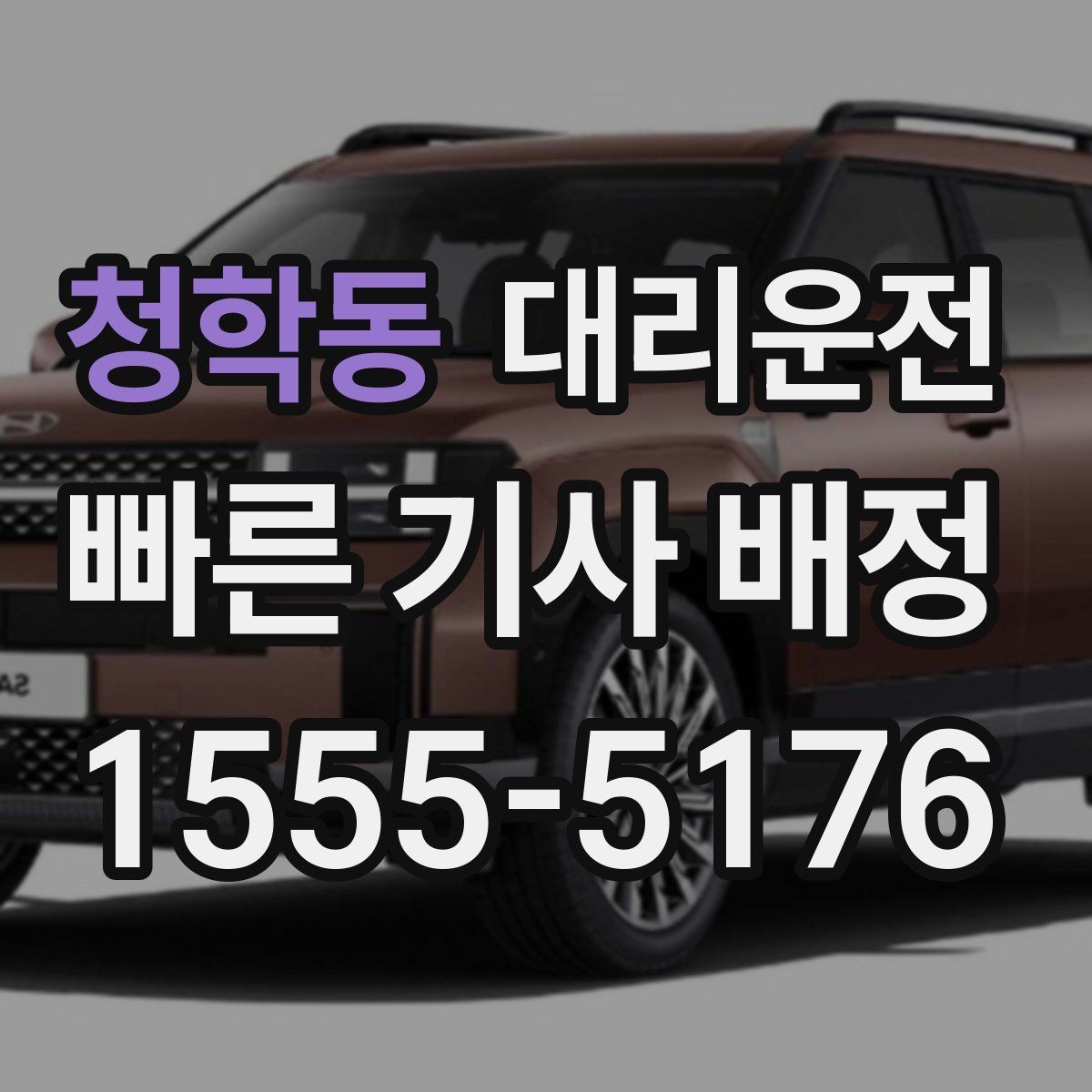 청학동 대리운전 가까운 기사 우선 배치