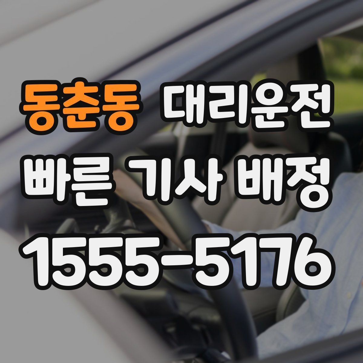 동춘동 대리운전 겨울철 방한 준비물 목록
