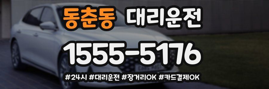 동춘동 대리운전