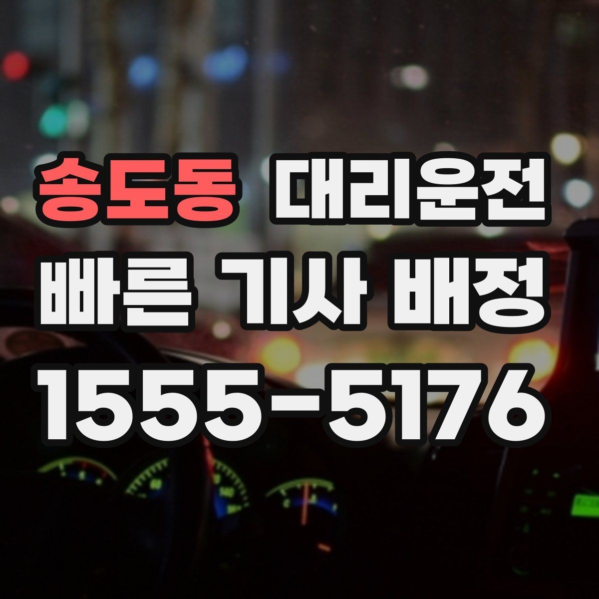 송도동 대리운전 고객 정보 보안 강화