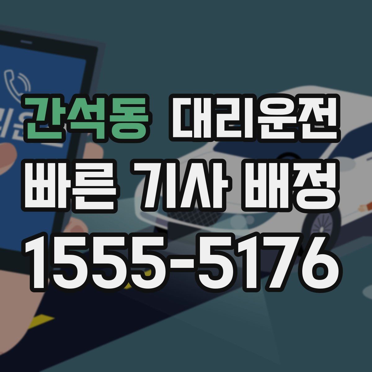 간석동 대리운전 지역 대기망 활용하기