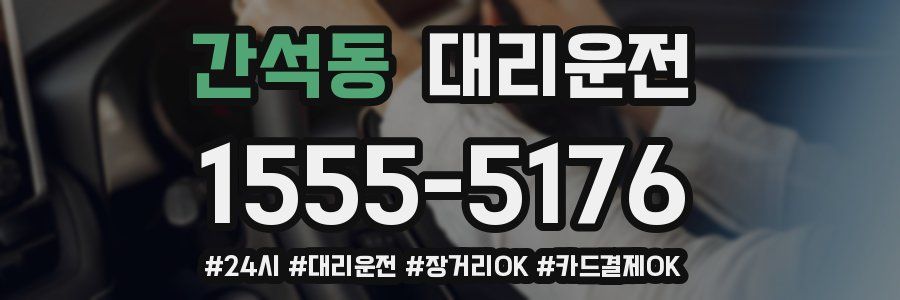 간석동 대리운전