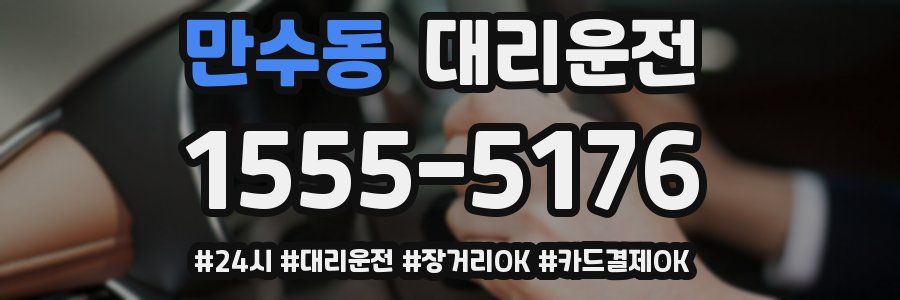 만수동 대리운전