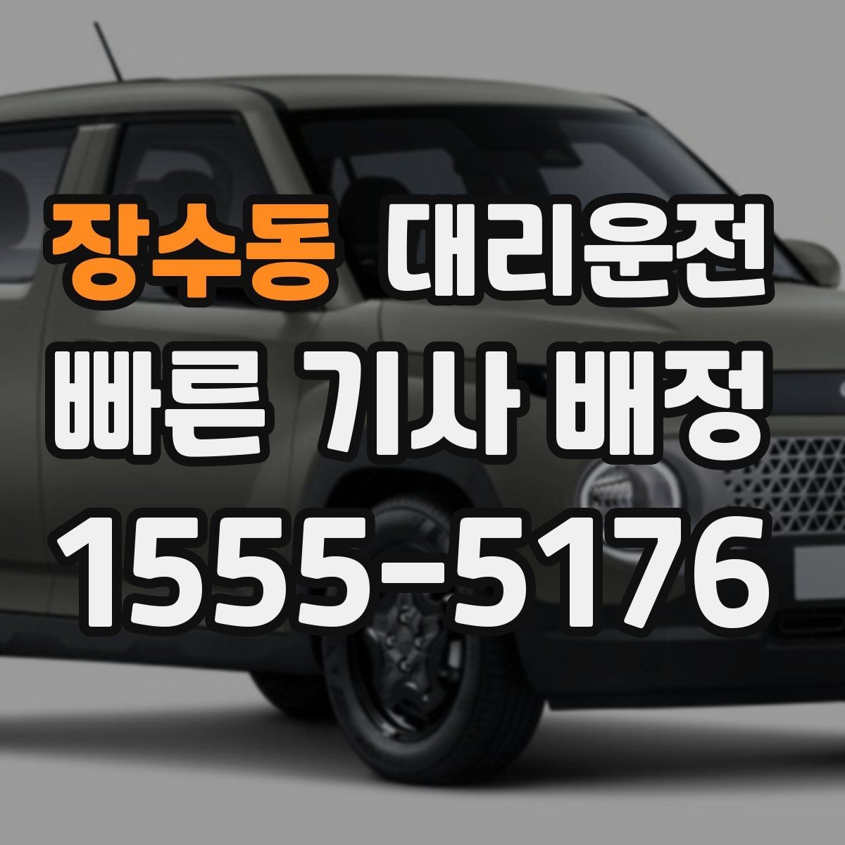 장수동 대리운전 전화 한 통 즉시 배정