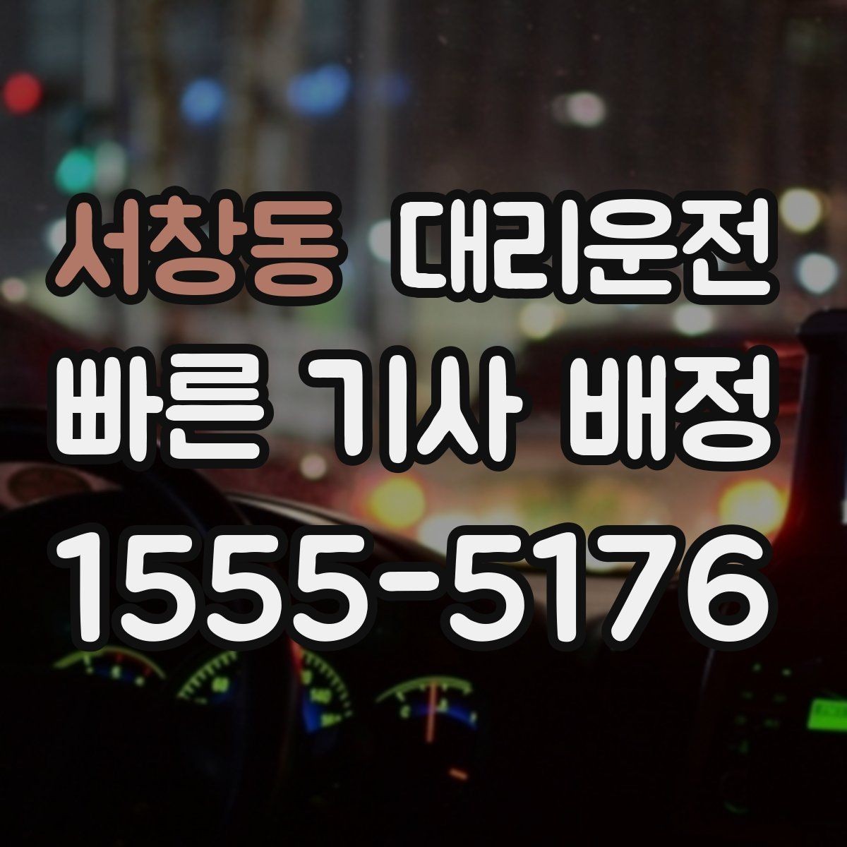 서창동 대리운전 기사 도착 전 차량 점검 포인트