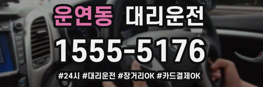 운연동 대리운전