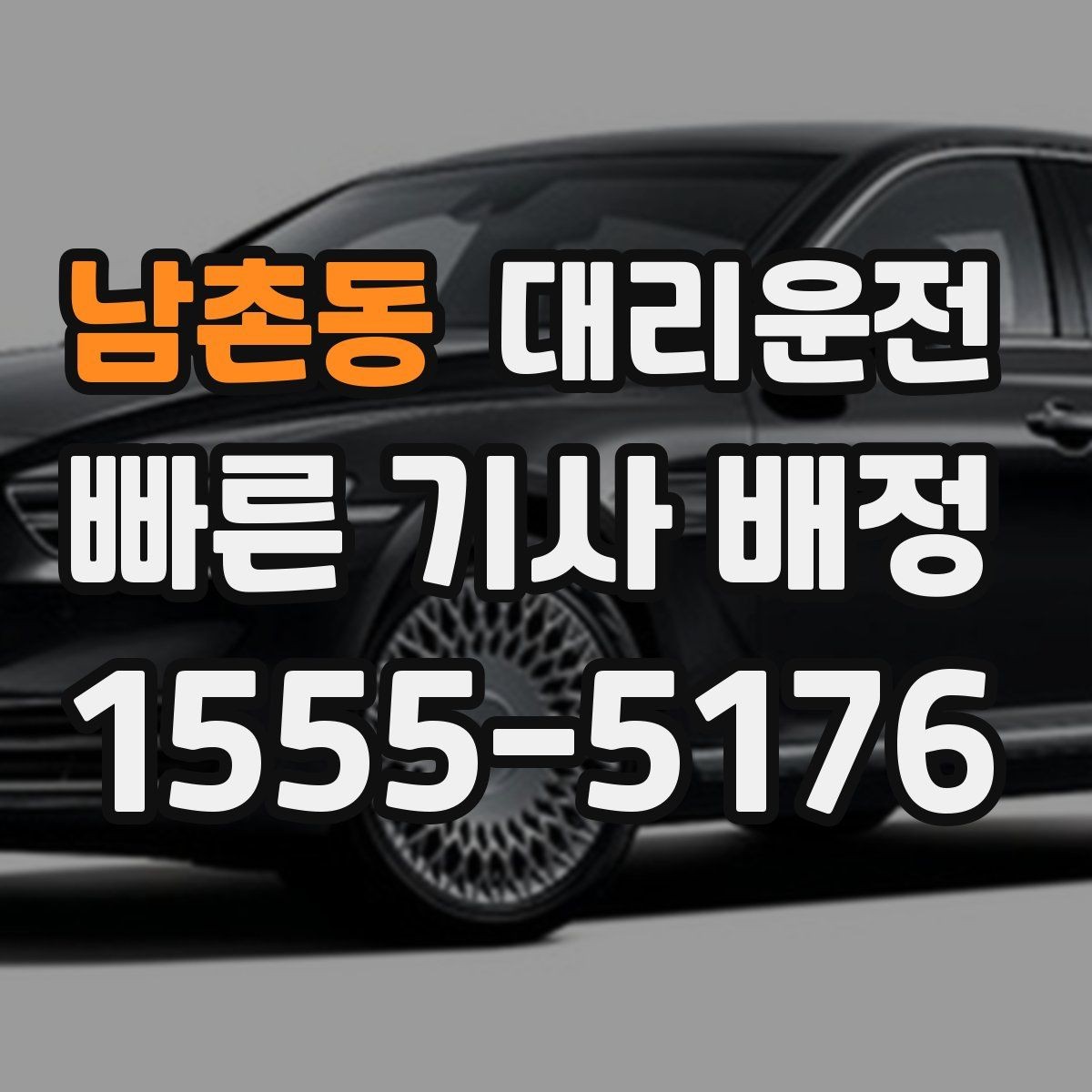 남촌동 대리운전 기사 전원 보험 가입