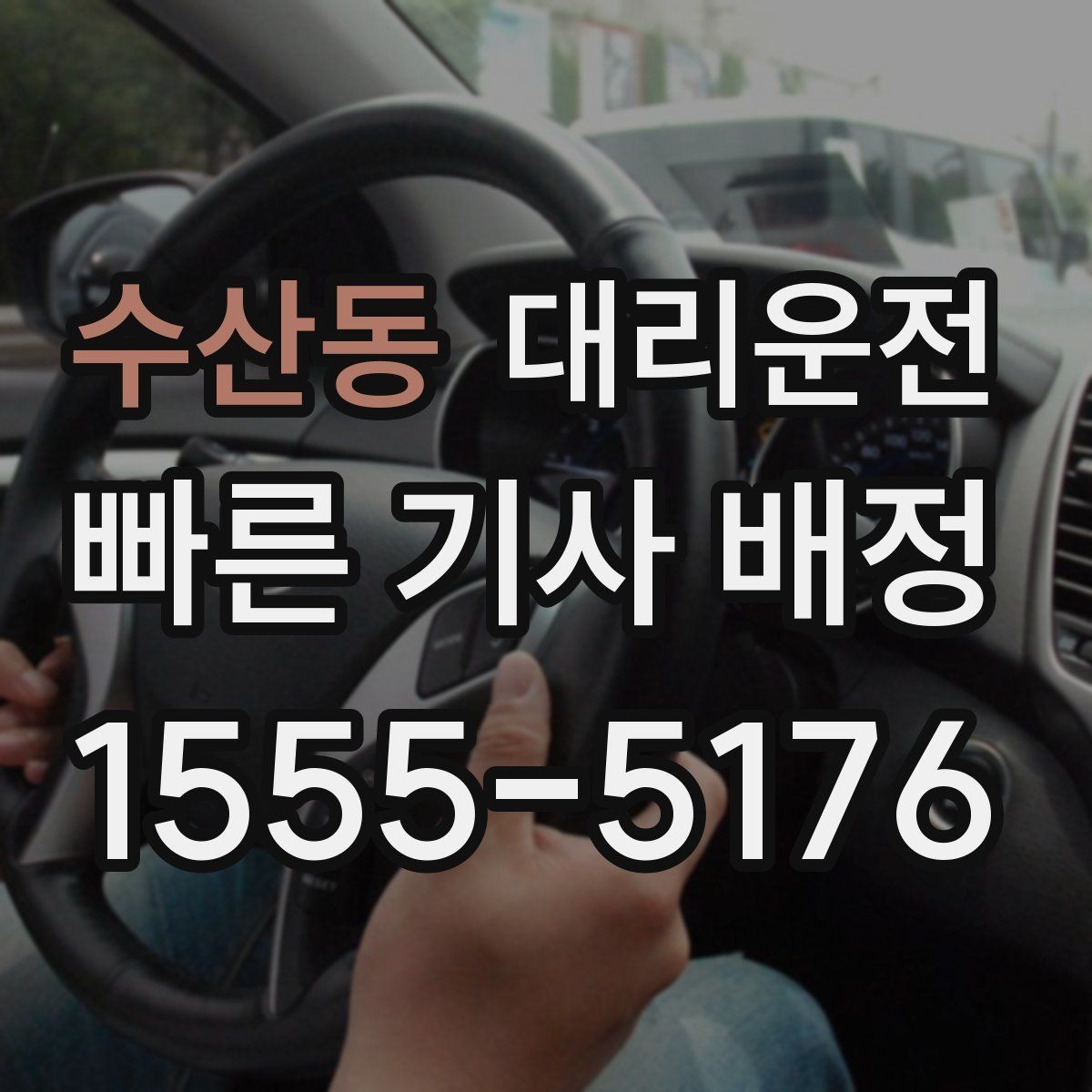 수산동 대리운전 어르신 보호자 동행 안내