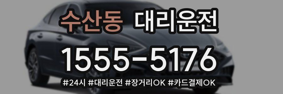 수산동 대리운전
