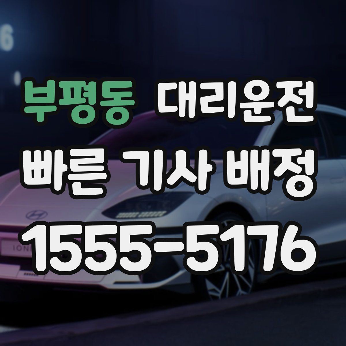 부평동 대리운전 다중 경유 최적 경로 제안