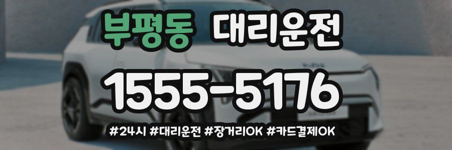 부평동 대리운전