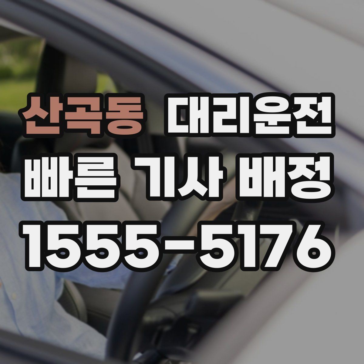 산곡동 대리운전 예약 호출과 즉시 호출 비교
