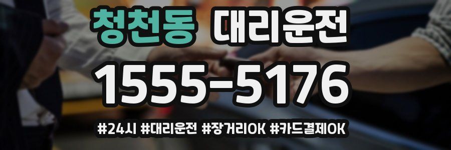 청천동 대리운전