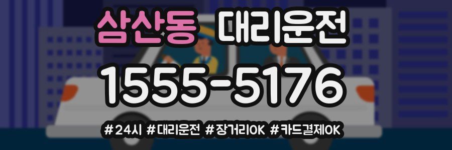 삼산동 대리운전