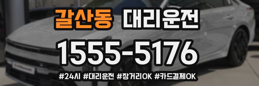 갈산동 대리운전