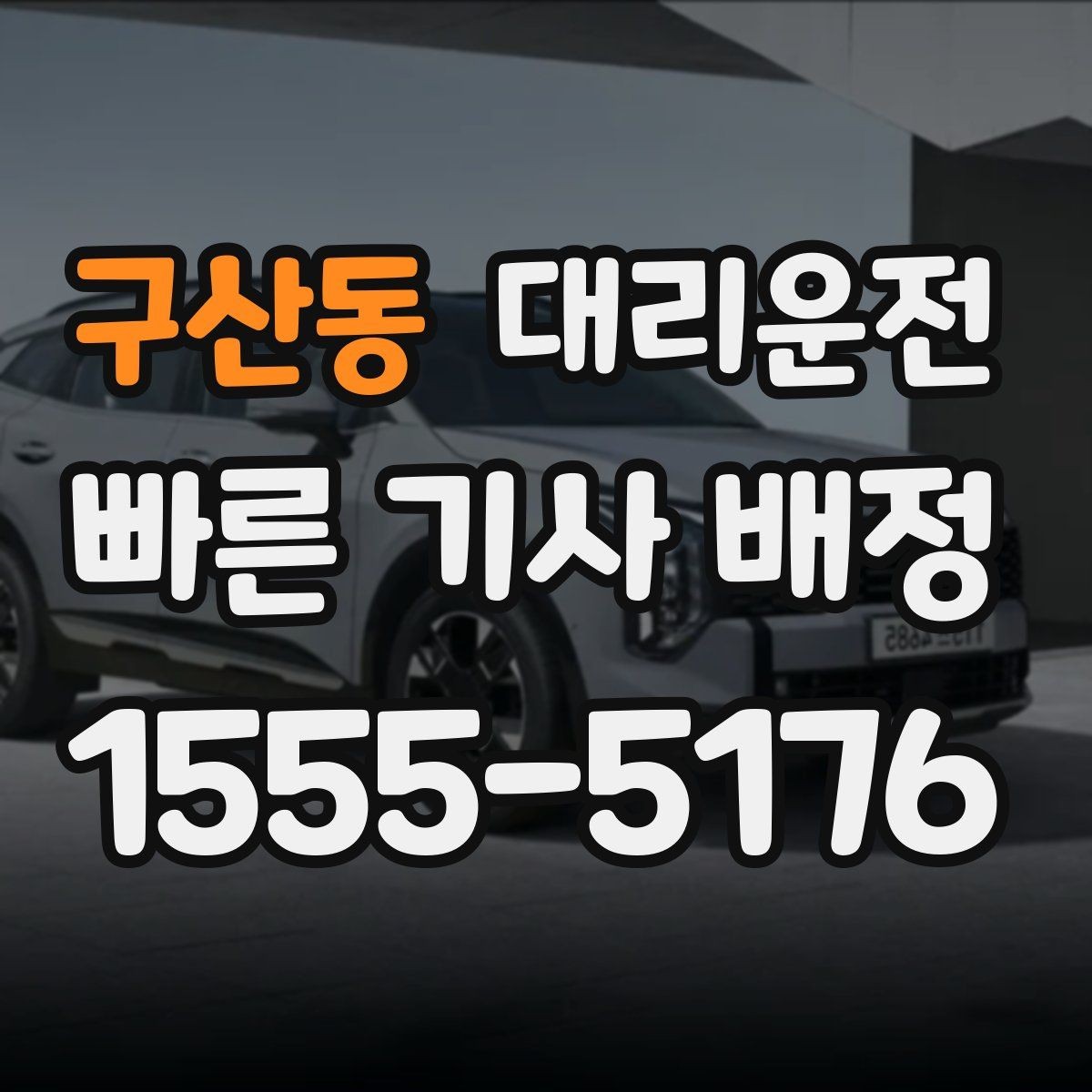 구산동 대리운전 휴대폰 위치 공유 설정 가이드