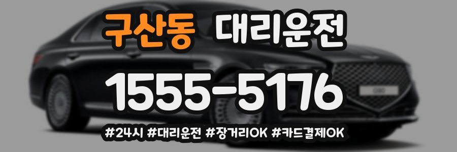구산동 대리운전