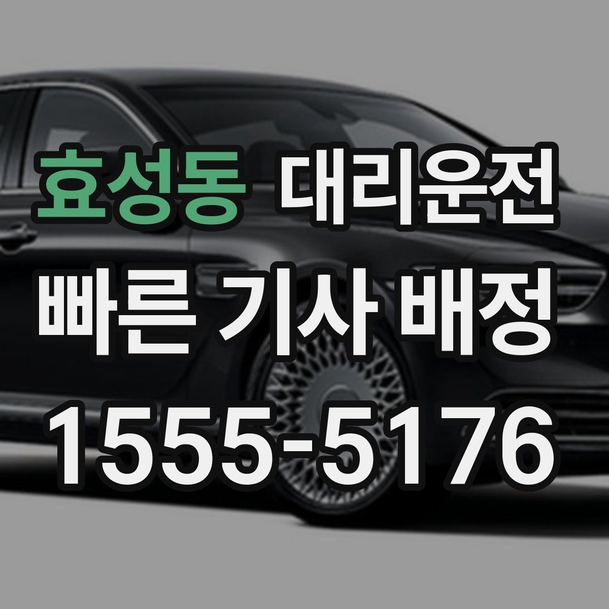 효성동 대리운전 설명하는 탁송 이용 기준