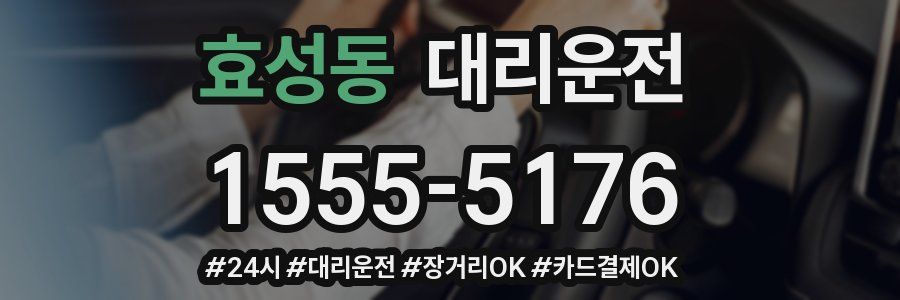 효성동 대리운전